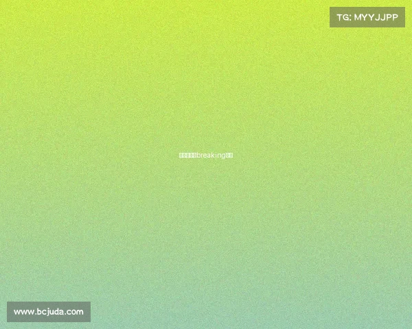 红牛总决赛breaking新闻